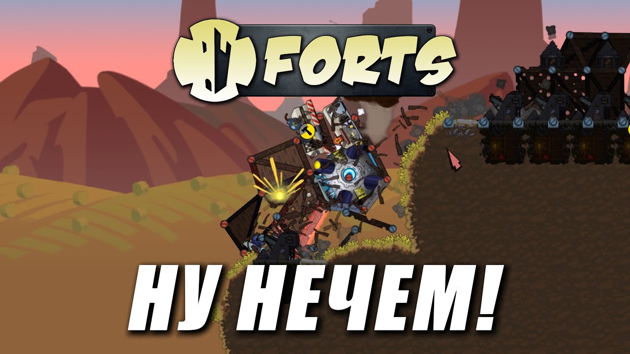 НУ НЕЧЕМ! | Forts