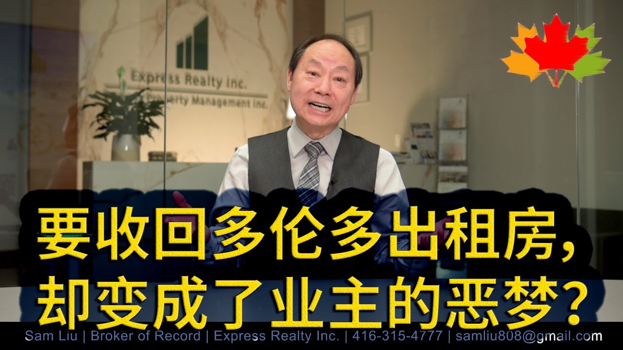 多伦多房地产: 业主要收回投资的出租房，却变成了恶梦？