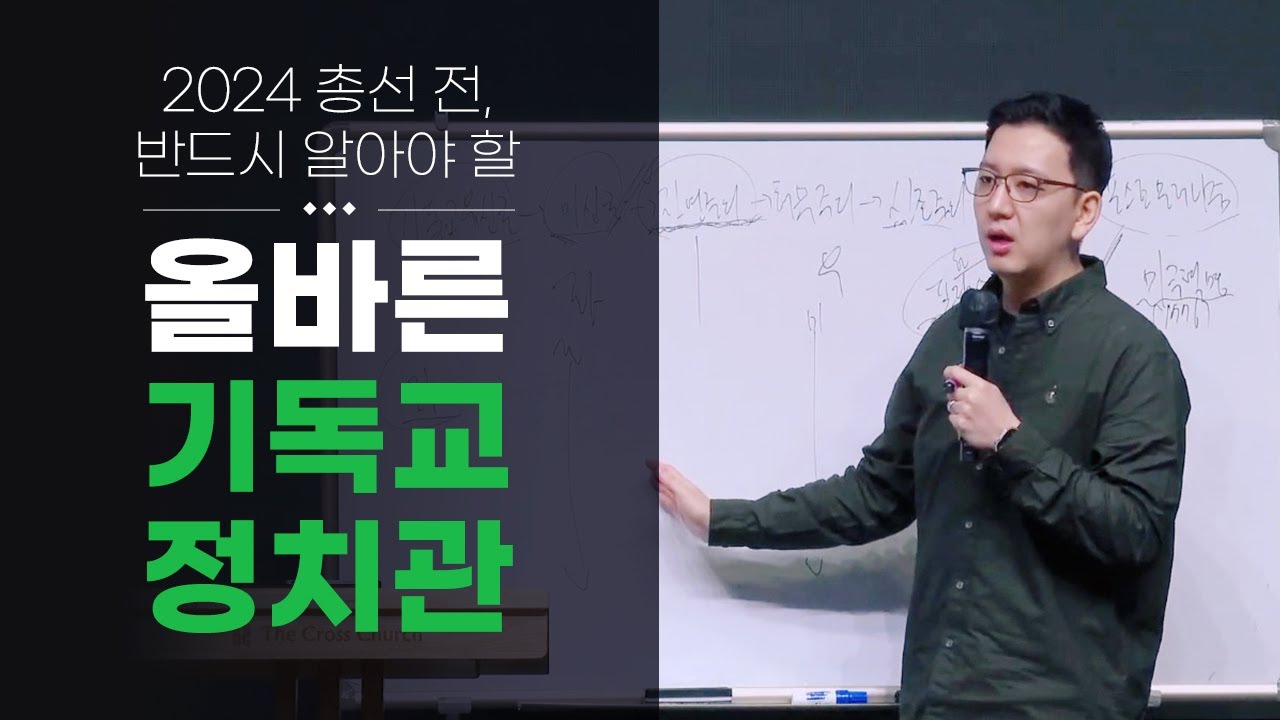 2024 총선 전, 반드시 알아야 할 올바른 기독교 정치관