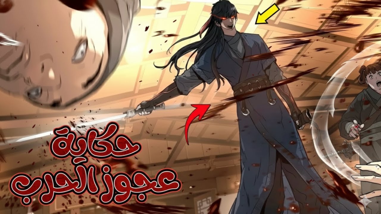 شاب بعقل عجوز حكاية عجوز  الحرب الحكيم 🔥 ملخص انمي  كامل💎