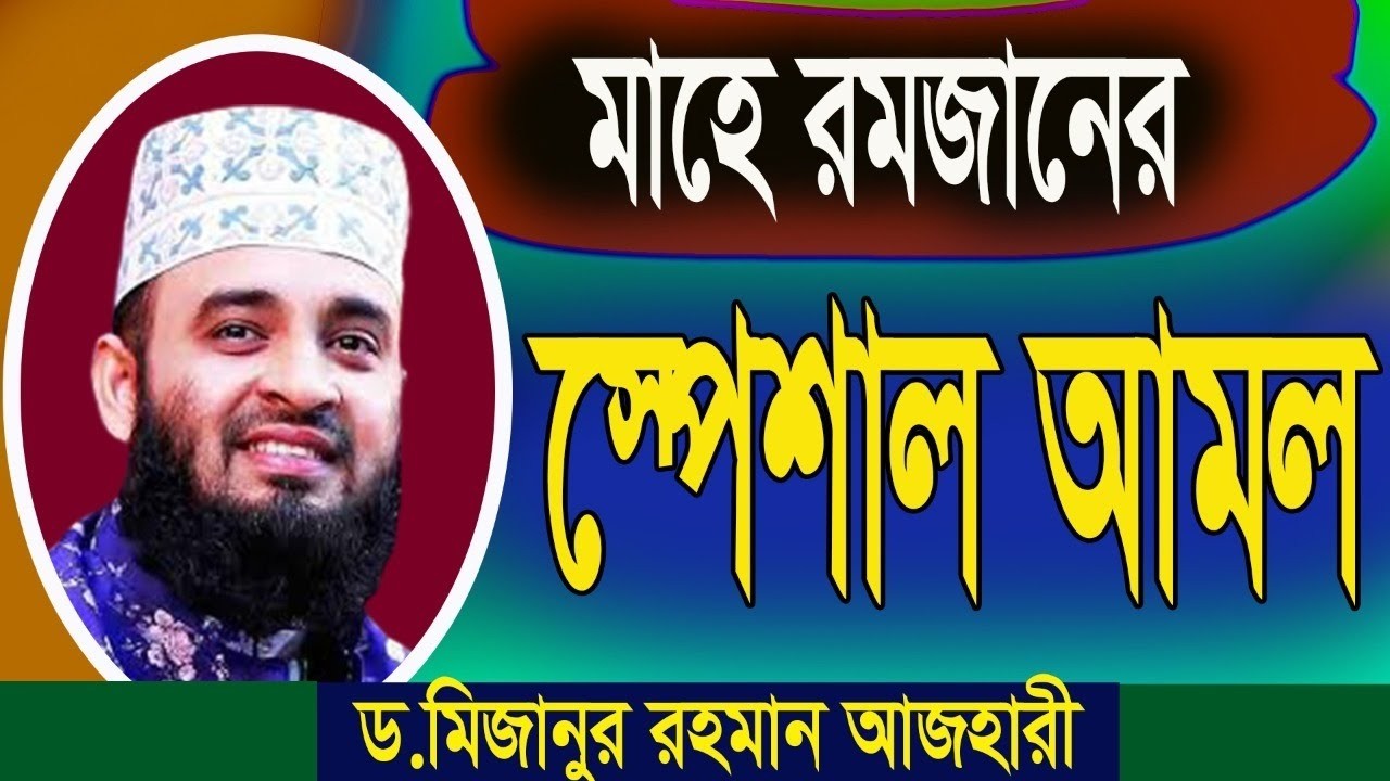 মাহে রমজানে স্পেশাল আমল গুলো জেনে নিন।mizanur rahman azhari.02.03.26 10.38 am