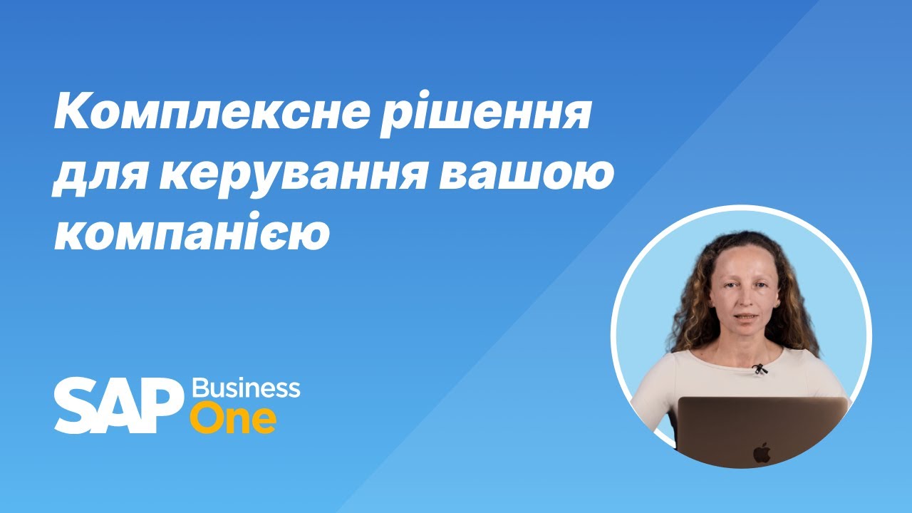 Що таке SAP Business One? – Комплексне рішення для керування вашою компанією