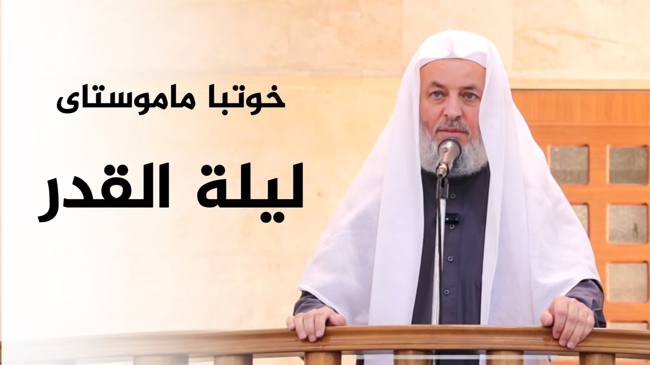 خوتبا ماموستا ملا ناطق ئاكرەيى ريكەفتى: 6-3-2026بابەت :  ليلة القدر