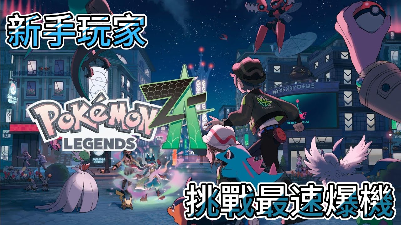 Pokemon ZA 新手挑戰，最速爆機 2026-02-07
