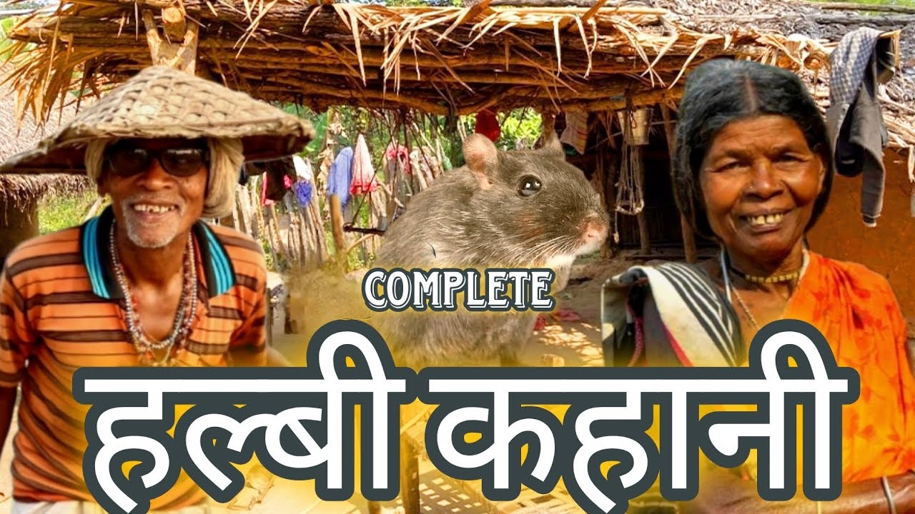 कोडारमुसा और डोकरा डोकरी की संपूर्ण हल्बी कहानी//Kodar Musa Aur Dokara Dokari Ki Complete Kahani)