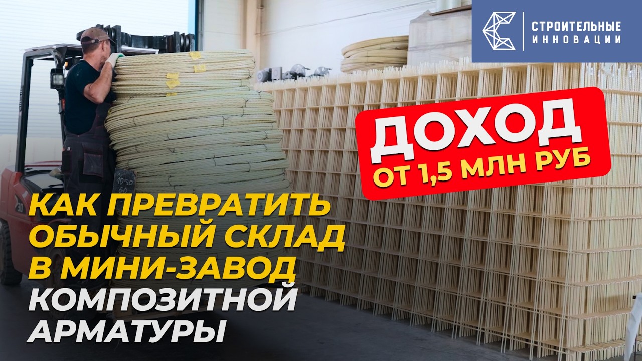 Как легко открыть цех по производству композитной арматуры? Мини-завод с доходом 1 млн. в месяц
