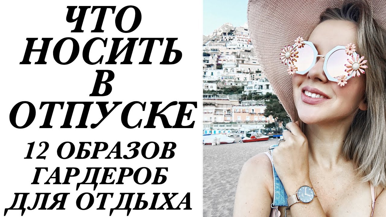 ЧТО ВЗЯТЬ С СОБОЙ В ОТПУСК | 12 ЛЕТНИХ ОБРАЗОВ ДЛЯ ПОЕЗДКИ В ЖАРКИЕ СТРАНЫ | DARYA KAMALOVA
