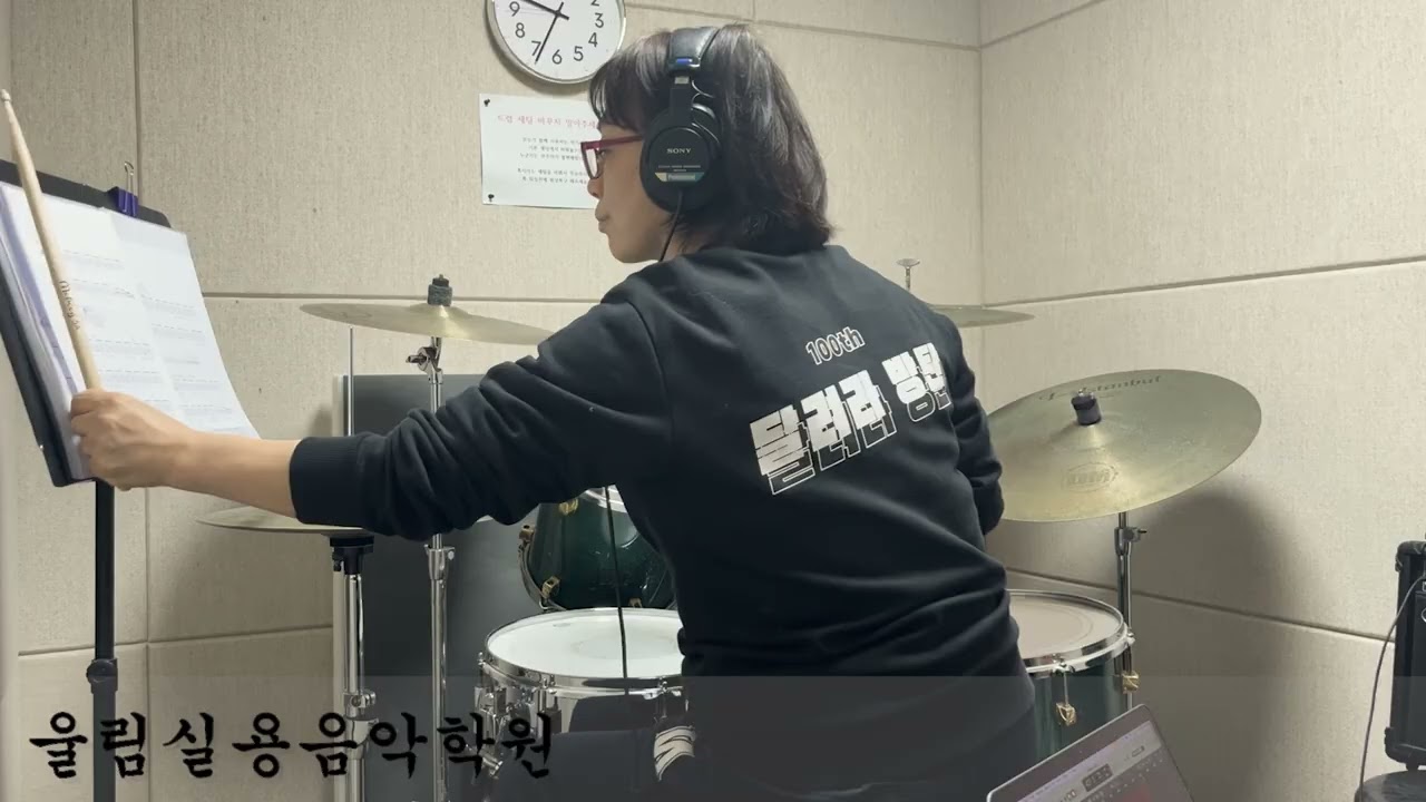 김태우 | 사랑비 | 드럼연주 [울림실용음악학원]