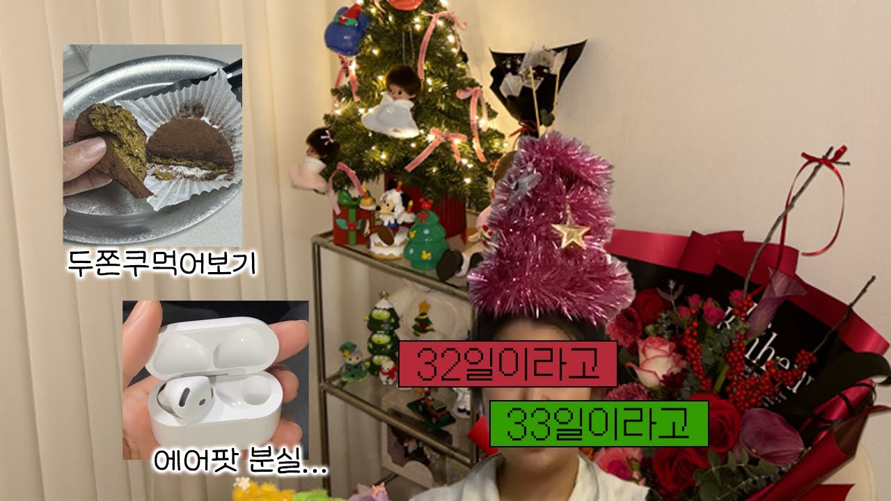 나는 아직 12월에 살고 있다고...다사다난 12월 일상🎄(두쫀쿠🧆,에어팟 분실...,흑백요리사1화 리뷰)