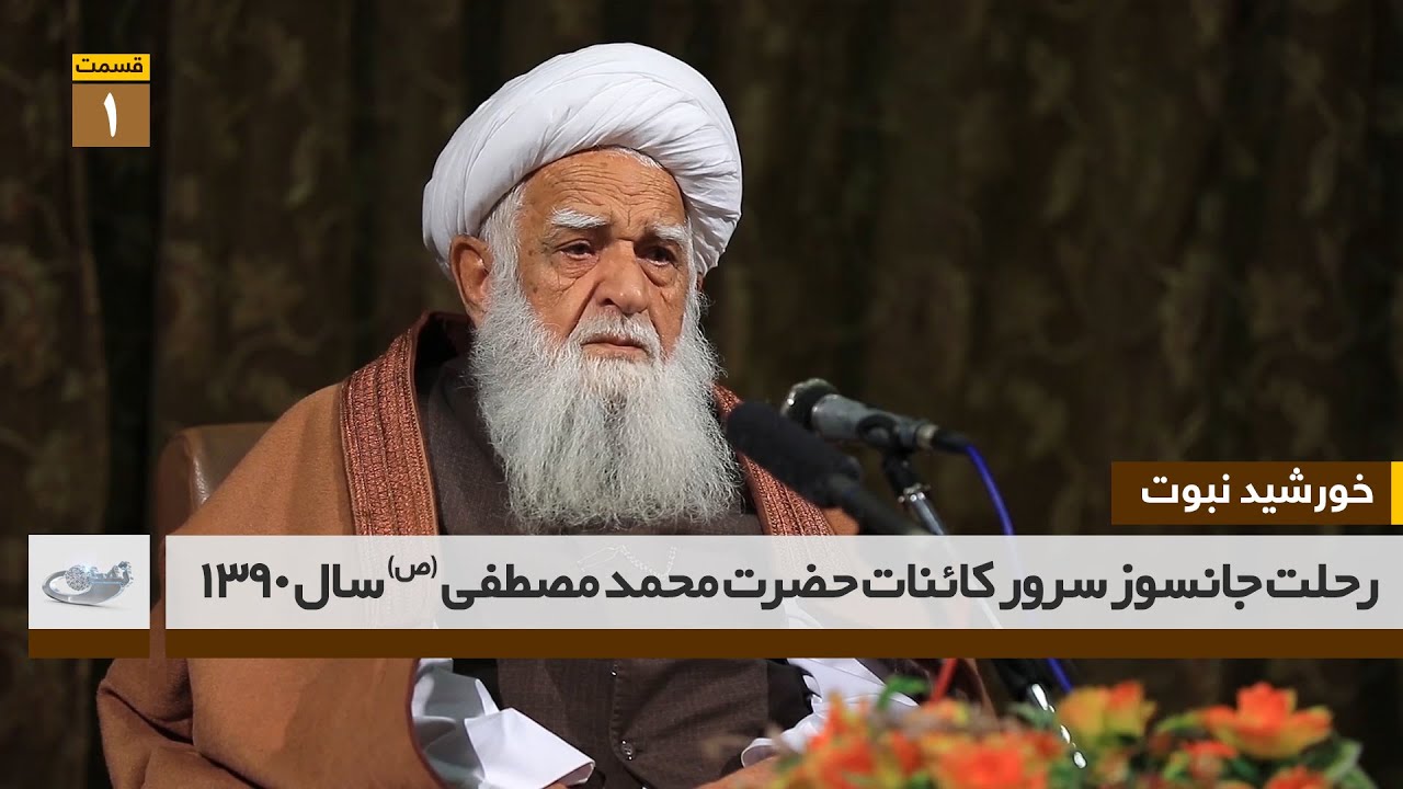 رحلت جانسوز سرور کائنات حضرت محمد مصطفی (ص) سال 1390_ خورشید نبوت