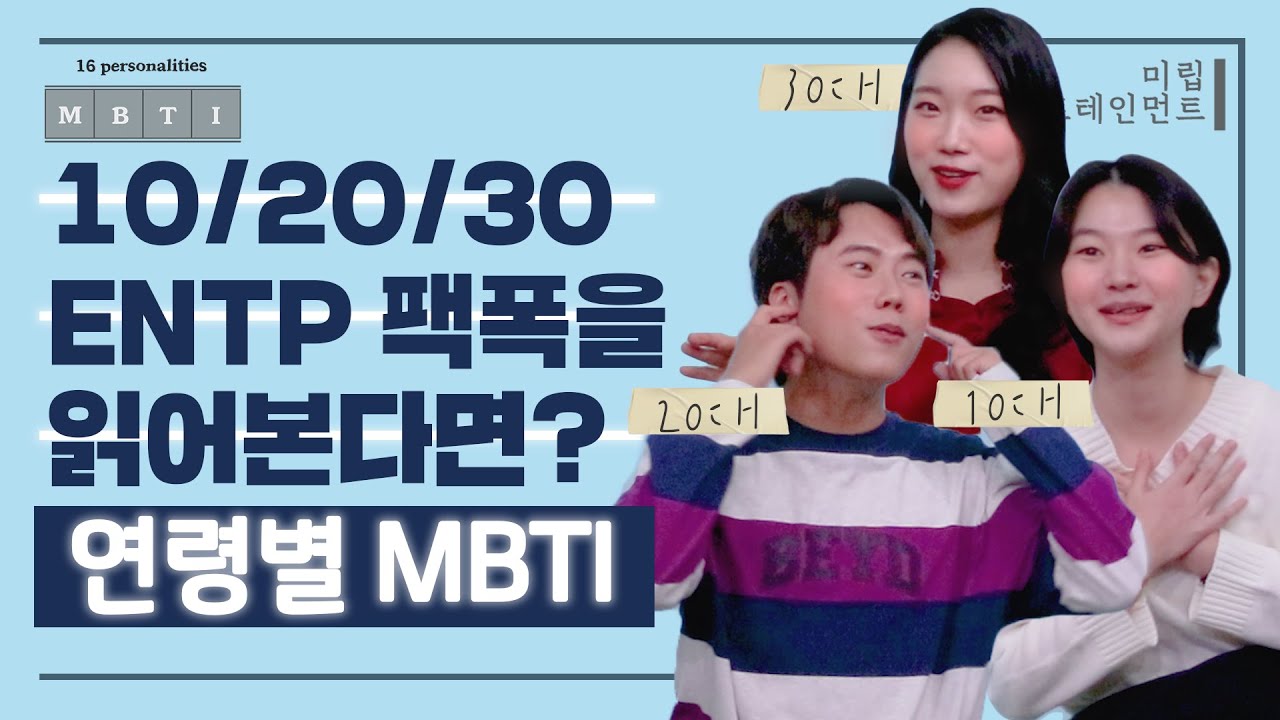 10대 20대 30대 ENTP이 다같이 ENTP 팩폭을 읽어본다면? (feat. 왜 그렇게 생각해?는 시비거는 게 아닌데...)ㅣ연령별 MBTI
