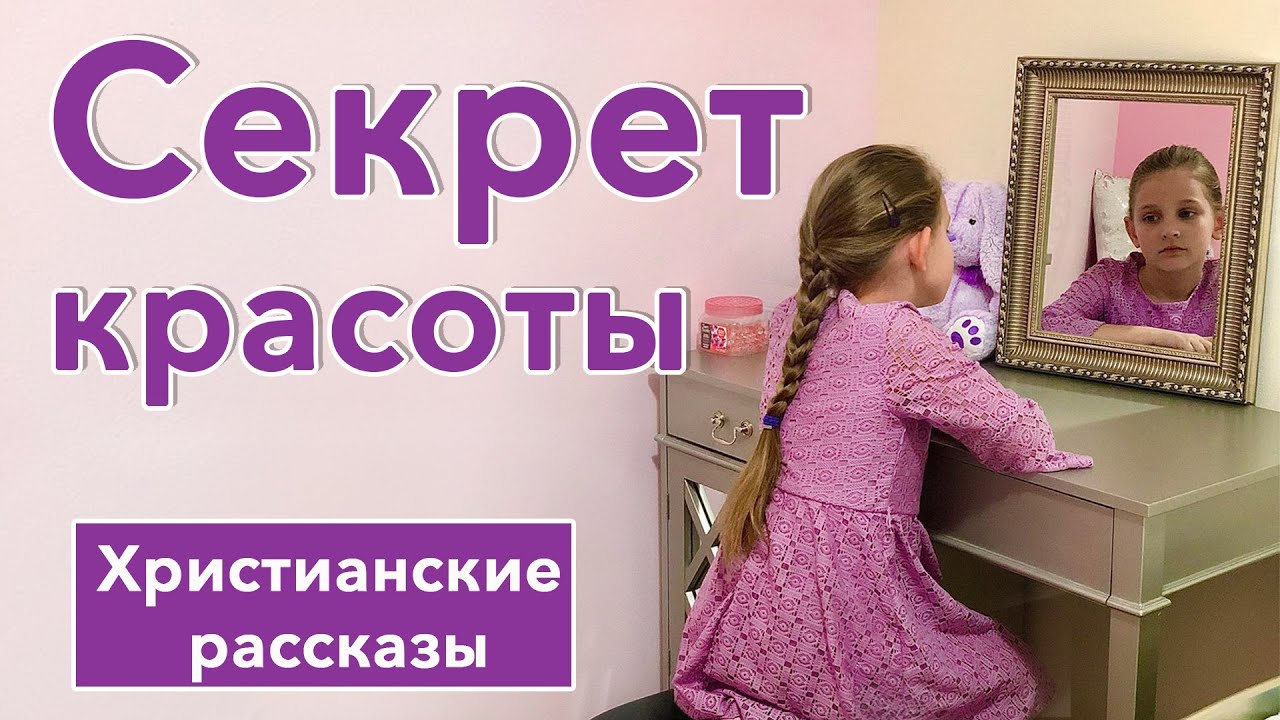 💜Секрет красоты- ИНТЕРЕСНЫЙ ХРИСТИАНСКИЙ РАССКАЗ | Христианские рассказы