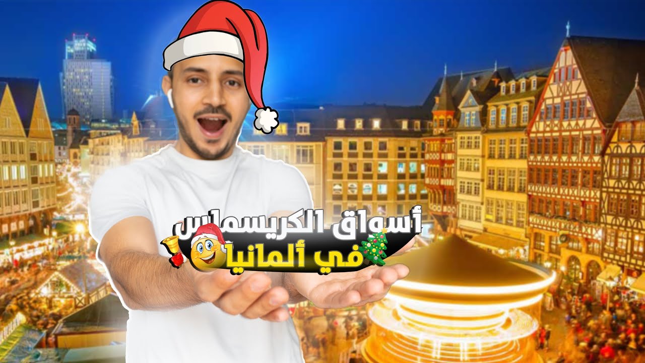 جولة في أحسن وأجمل أسواق الكريسماس في ألمانيا 🎄