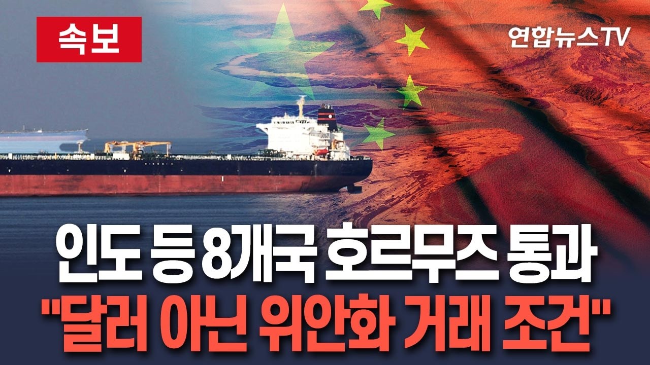 [🔴속보] 파키스탄·인도 등 8개국 선박 호르무즈 해협 통과…