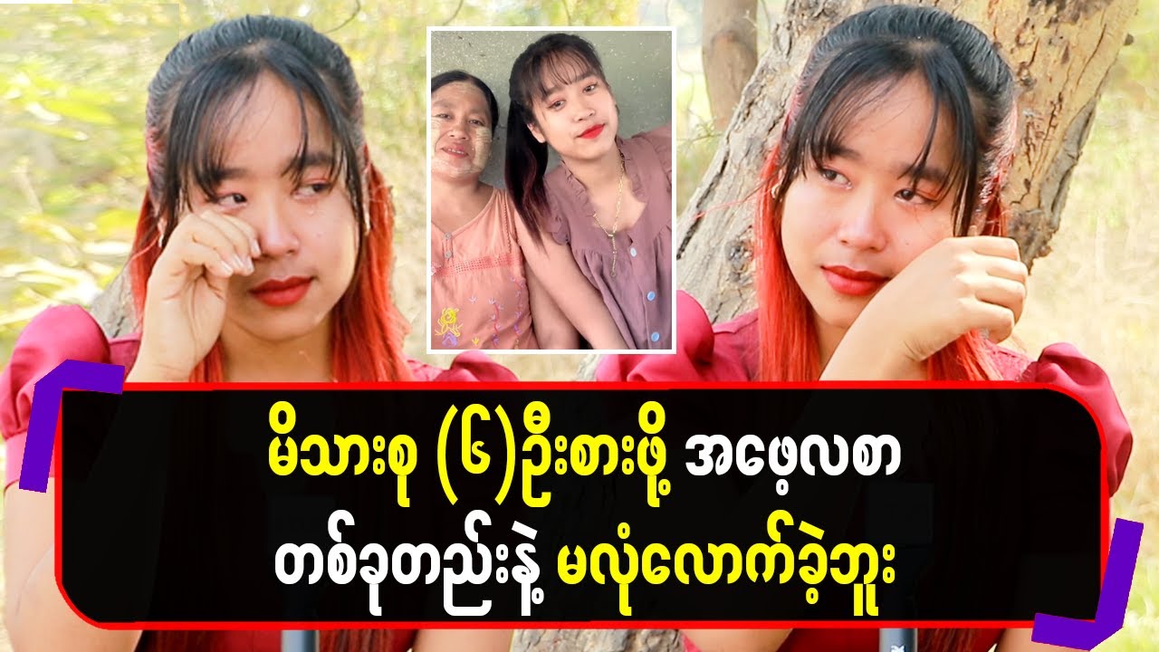 မိသားစု(၆)ဦးစားဖို့ အဖေ့လစာတစ်ခုတည်းနဲ့မလုံလောက်ခဲ့ဘူး