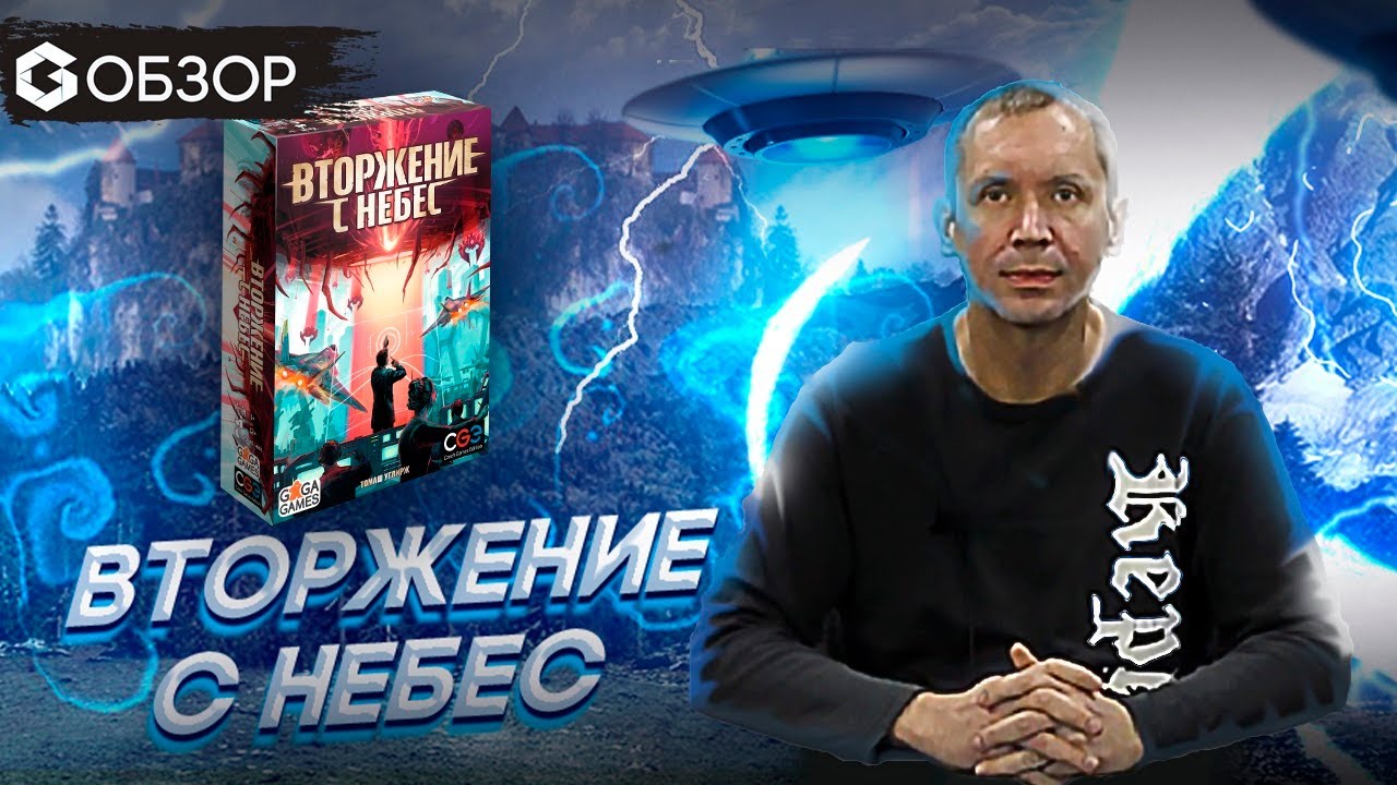 ВТОРЖЕНИЕ С НЕБЕС - ОБЗОР настольной игры Under the Falling Skies | Geek Media