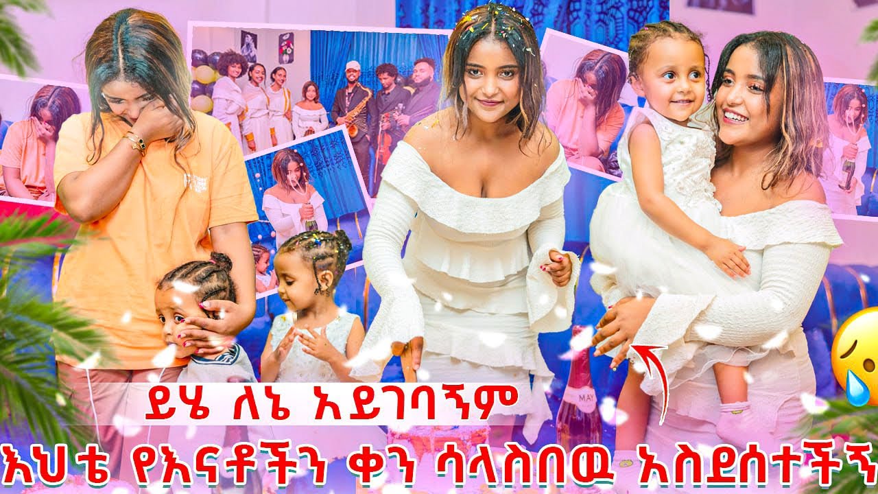 እህቴ የእናቶችን ቀን ሳላስበዉ አስደሰተችኝ   ይሄ ለኔ አይገባኝም 😱 ሁላቹንም አመሰግናለው🙏