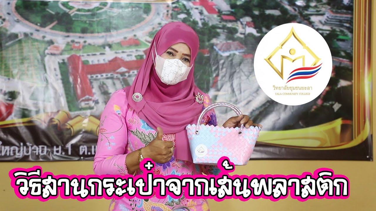 วิธีสานกระเป๋าจากเส้นพลาสติก
