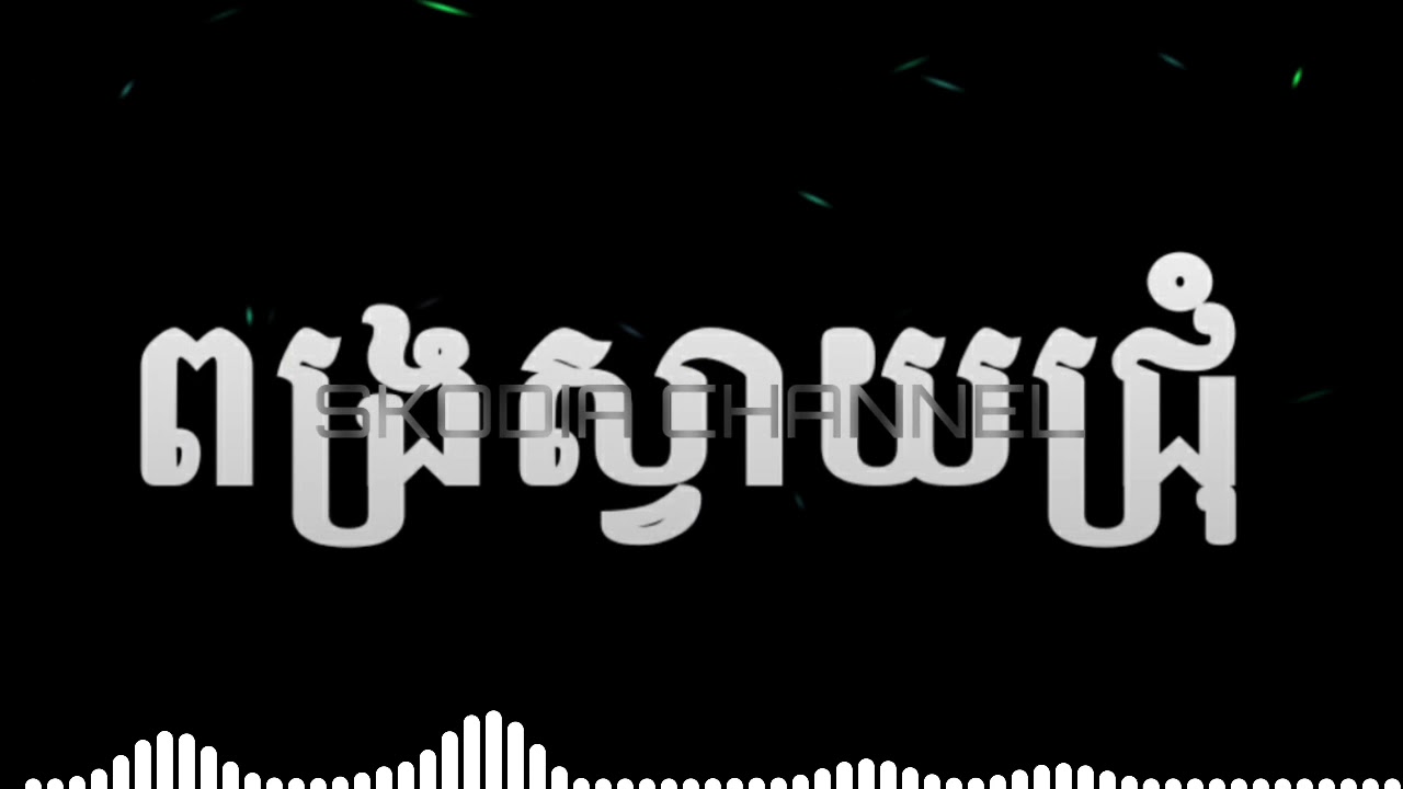 ស្គដៃខ្មែរ ពង្រស្វាយជ្រុំ Pong ro svay chrom