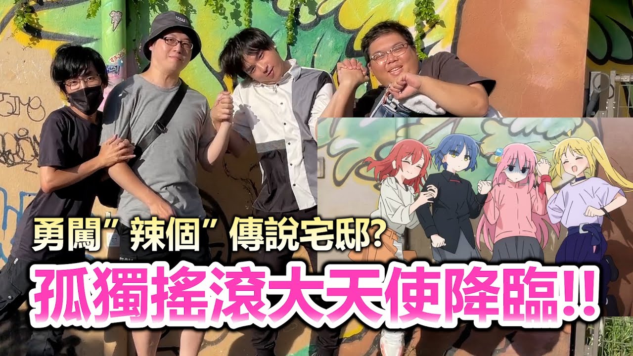 尋找辣個男人的家？下北澤聖地巡禮！探訪「孤獨搖滾」名場景，大街上模仿虹夏超羞恥… | OTK