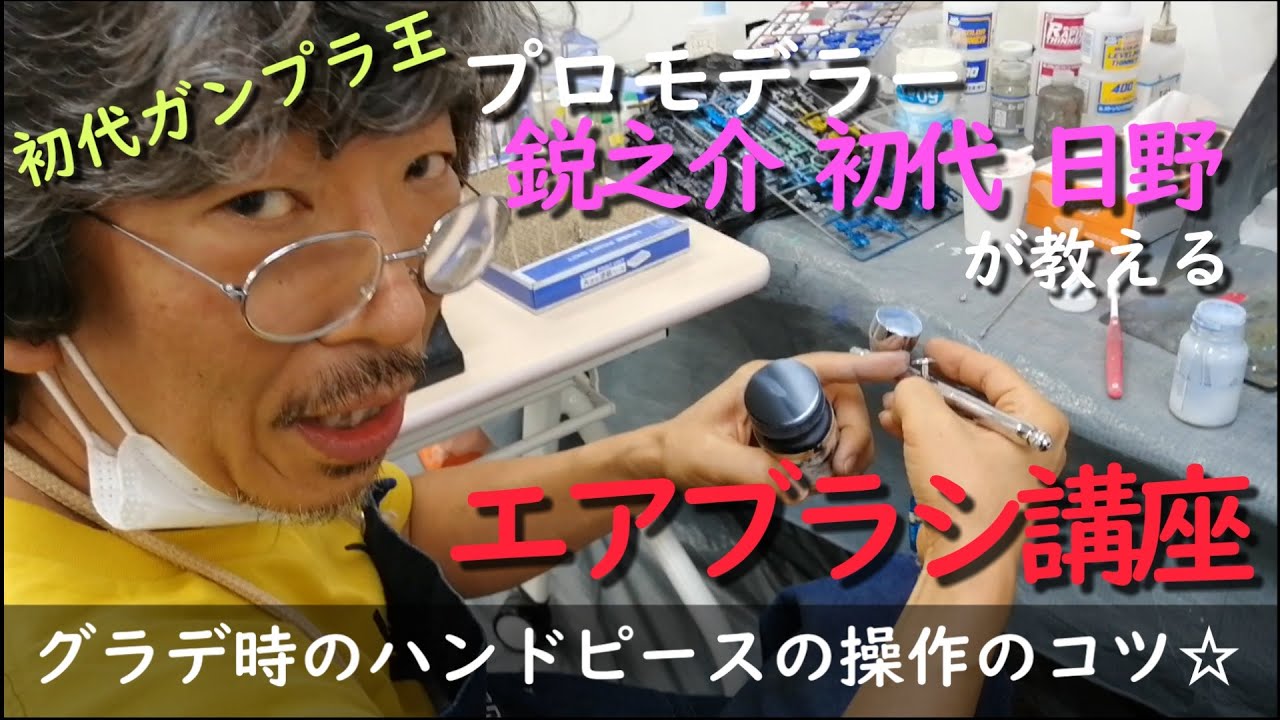 【初代ガンプラ王】プロモデラー鋭之介初代日野が教えるエアブラシ講座【グラデ塗装のコツ】
