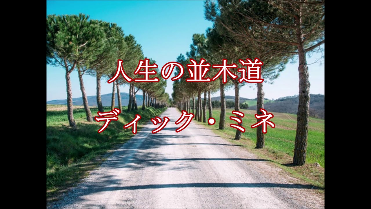 人生の並木路/デｨック・ミネ　　歌詞付き