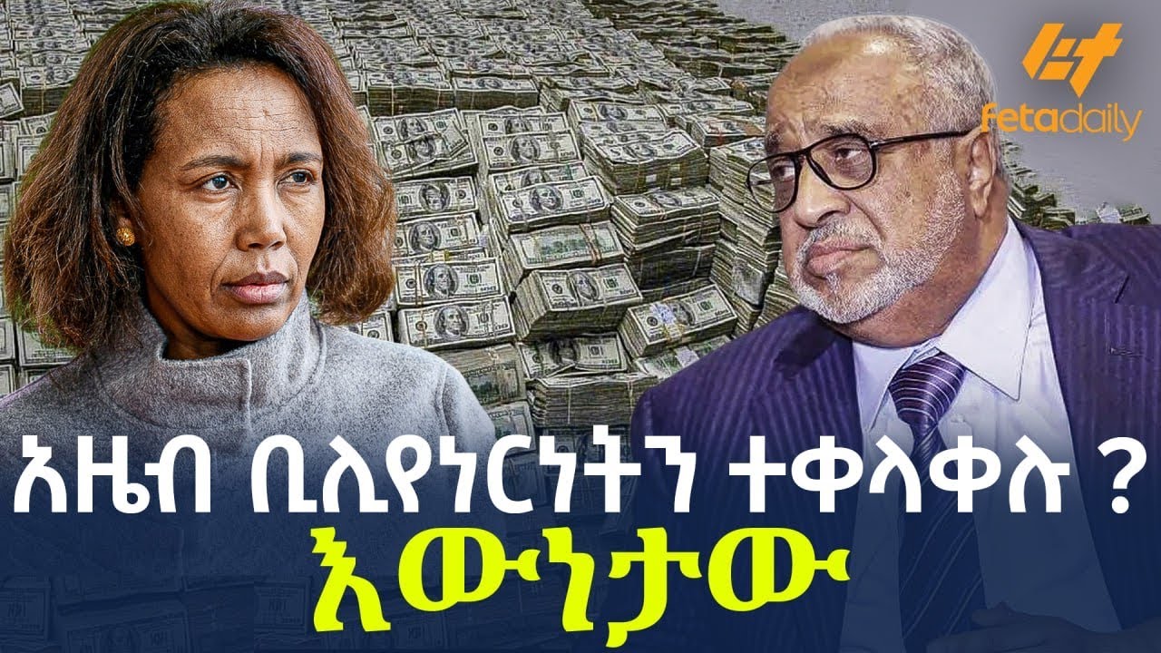 Ethiopia - አዜብ ቢሊየነርነትን ተቀላቀሉ? እውነታው