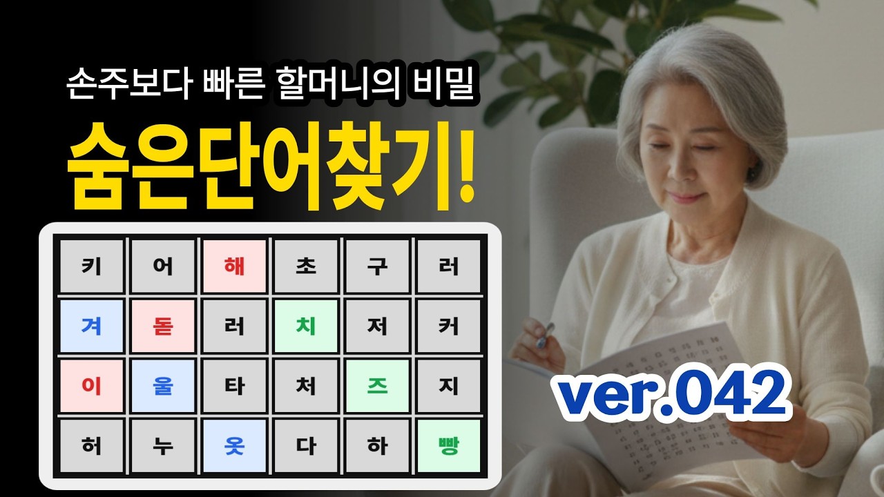[숨은단어찾기] V042 💚 손주보다 빠른 할머니의 비결? 매일 두뇌 습관 #기억력 #뇌건강