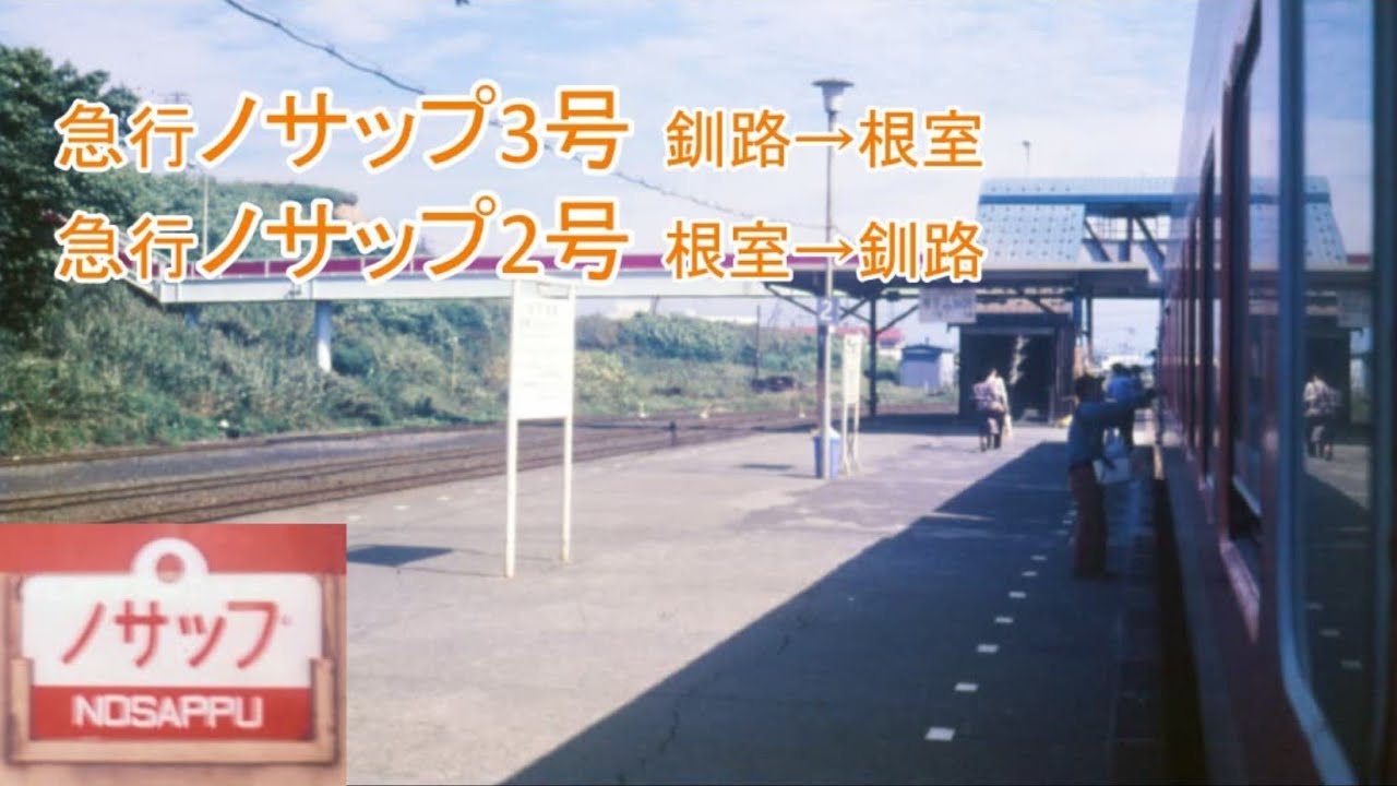 急行ノサップ3号・2号