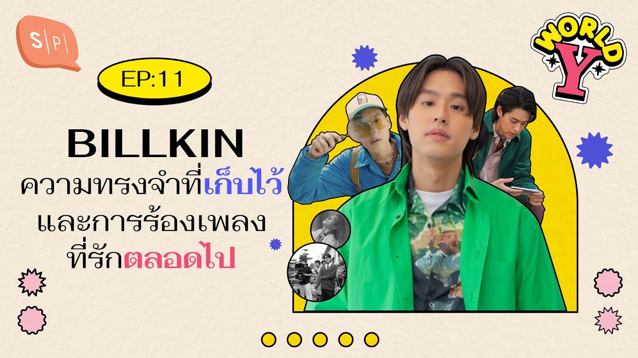 BILLKIN ความทรงจำที่เก็บไว้ และการร้องเพลงที่รักตลอดไป | World Y EP11