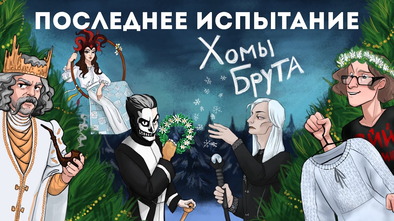 Капустник Последнее Испытание Хомы Брута [LIVE] - 19 января 2020