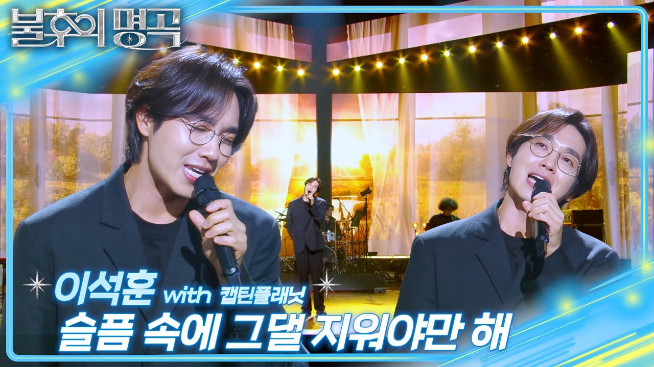 이석훈 (Lee Seok Hoon) - 슬픔 속에 그댈 지워야만 해 [불후의 명곡2 전설을 노래하다/Immortal Songs 2] | KBS 250426 방송
