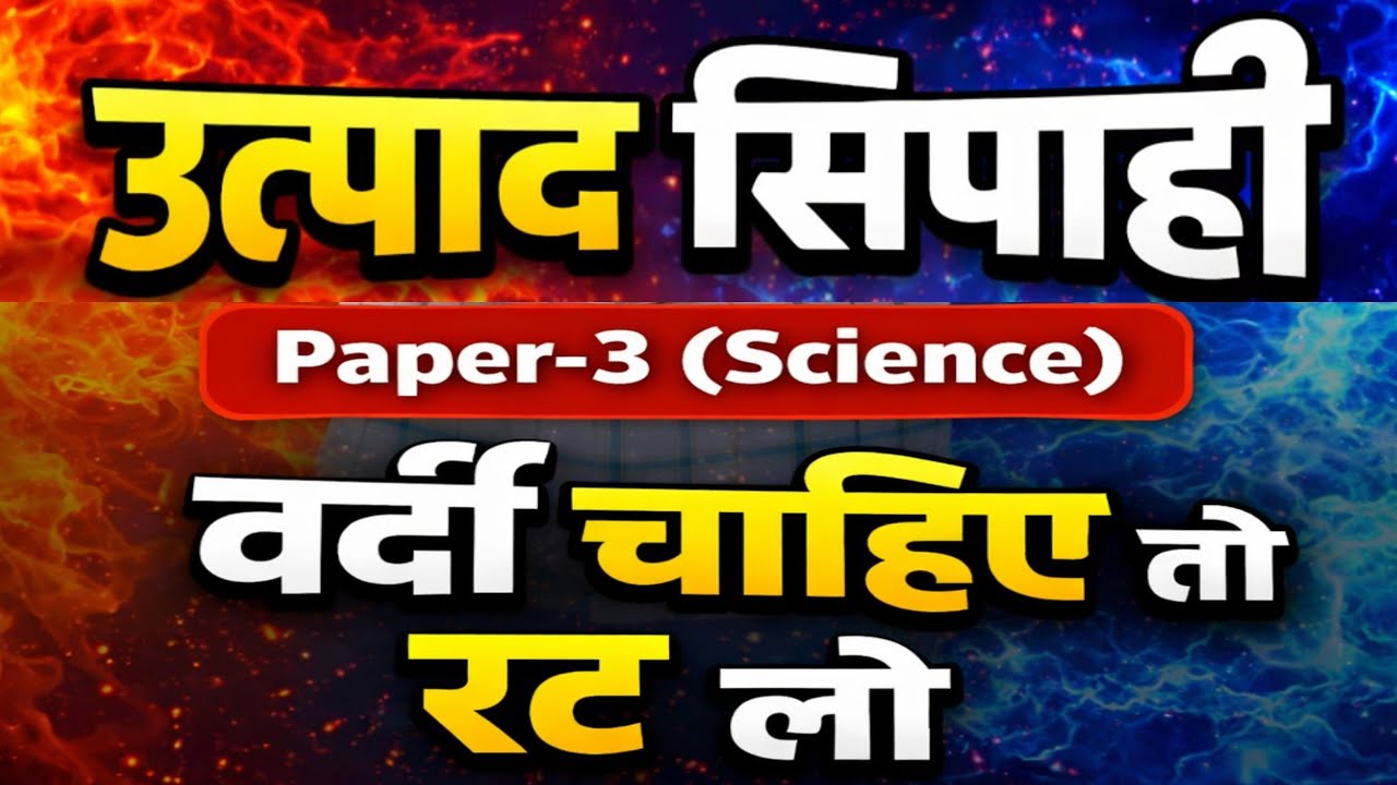 JSSC EXCISE CONSTABLE PAPER - 3 || jharkhand excise Constable test series || उत्पाद सिपाही पेपर 3 ||