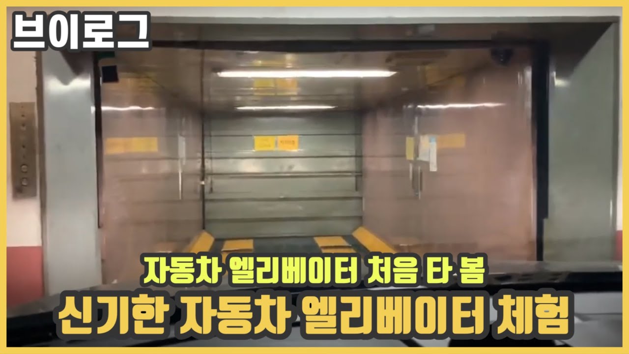 [엄군 일상] #자동차엘리베이터 처음 타봤다.(개신기)