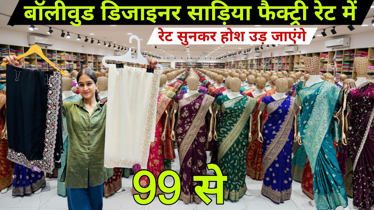 बॉलीवुड डिज़ाइनर साड़ीया 99 ₹ से । New Saree Design 2026 | Designer Saree | Saree Wholesale Surat