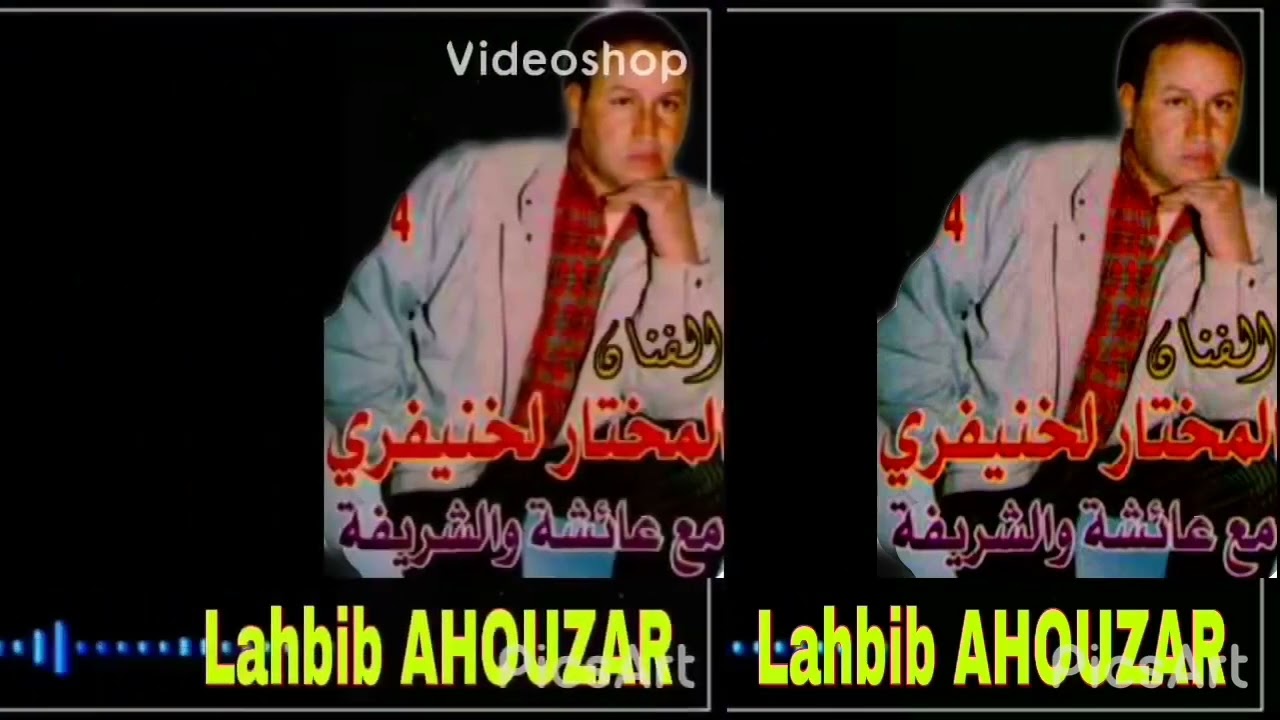 روائع مختار حكا ورحــــو موساوي الشريفة وعائــشة الحــاجب ١-أداور ذيدِّي أومداكل عدبغ  ٢-أوشيغ إخف