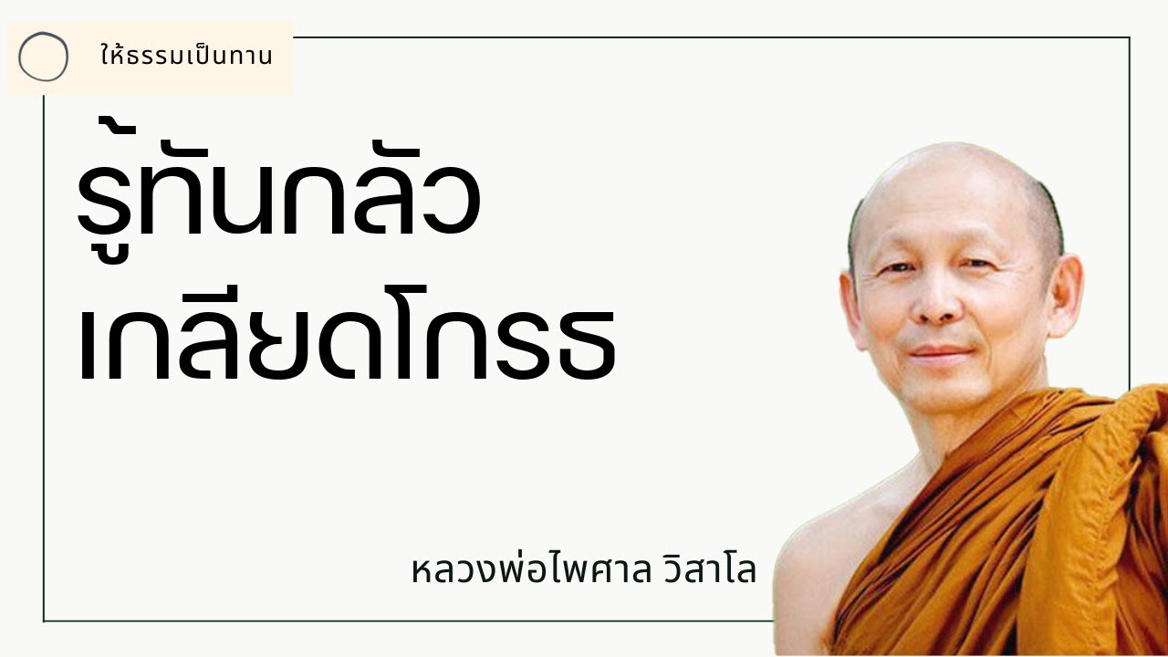 พระอาจารย์ไพศาล วิสาโล - รู้ทันกลัวเกลียดโกรธ