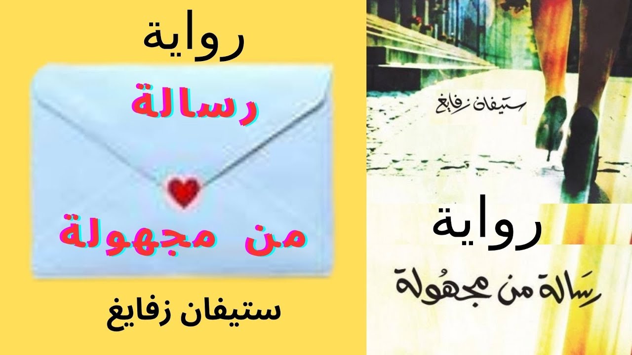 رواية رسالة من مجهولة | للكاتب ستيفان زفايغ | رواية رومانسية