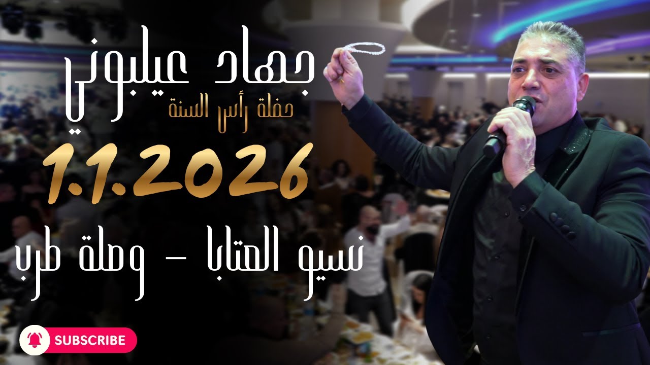 جهاد عيلبوني- حفلة رأس السنة 2026 | نسيو العتابا - قلتلي مرة بالصيف - وصلة عتابا - الله معك- يا سيفا