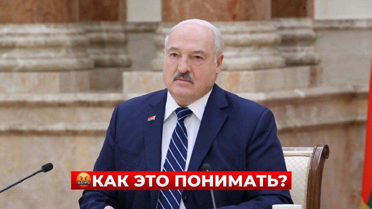 Мда! ОБ ЭТОМ УЖЕ ГУДЯТ ВСЕ. Лукашенко ляпнул ТАКОЕ... Просто послушайте эти слова / Новини.LIVE