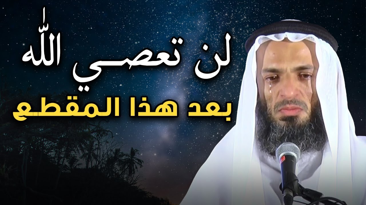 بكاء الشيخ , لن تعصي الله بعد هذا المقطع , كلام يبكي الصخر للشيخ خالد اسماعيل