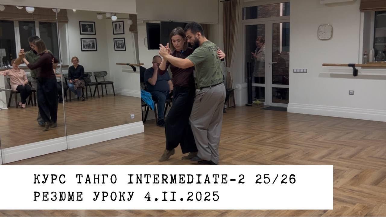 04.110.2025 - резюме уроку. Курс танго intermediate-2 25/26