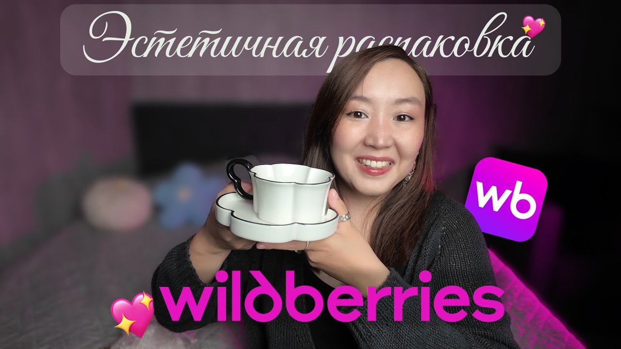 ТОП-10 эстетичных покупок с WILDBERRIES!