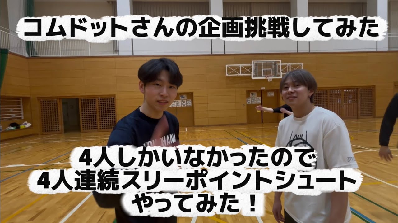 コムドットさん企画！4人連続スリーポイントシュートに挑戦してみた！