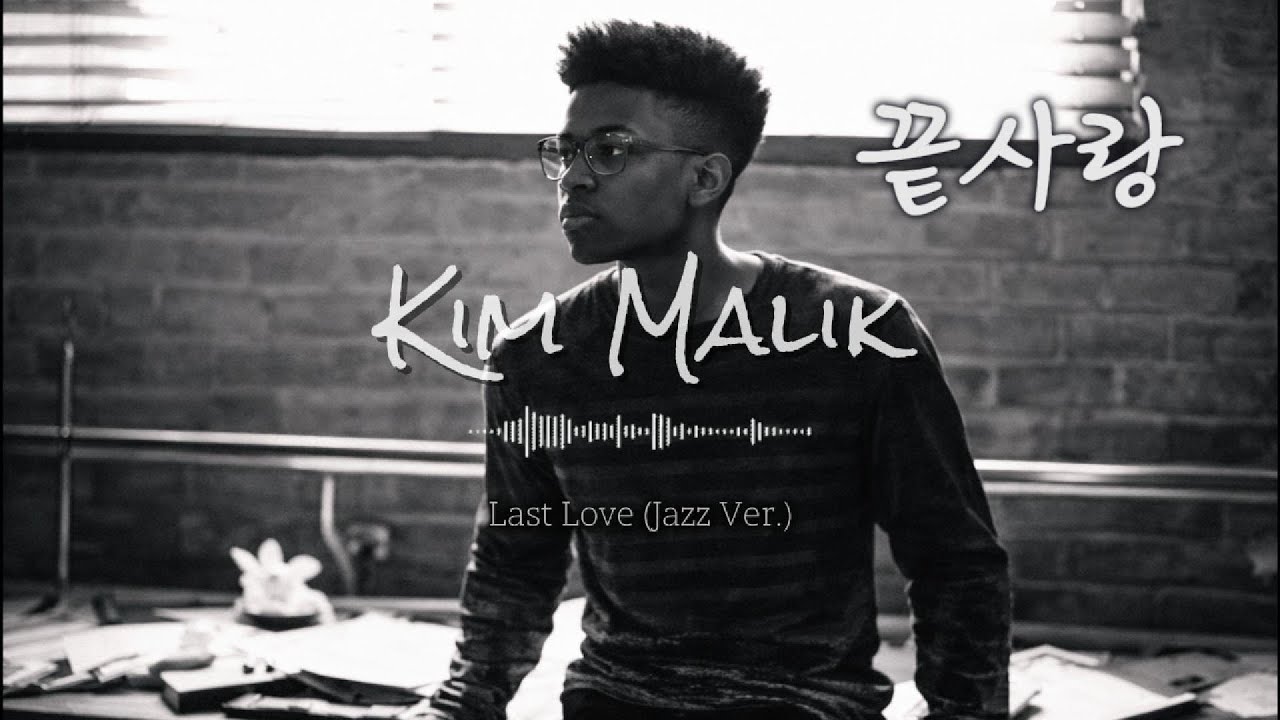 김나박이에서 김은 김말릭이였다.. | 끝사랑 (House Jazz Ver.)