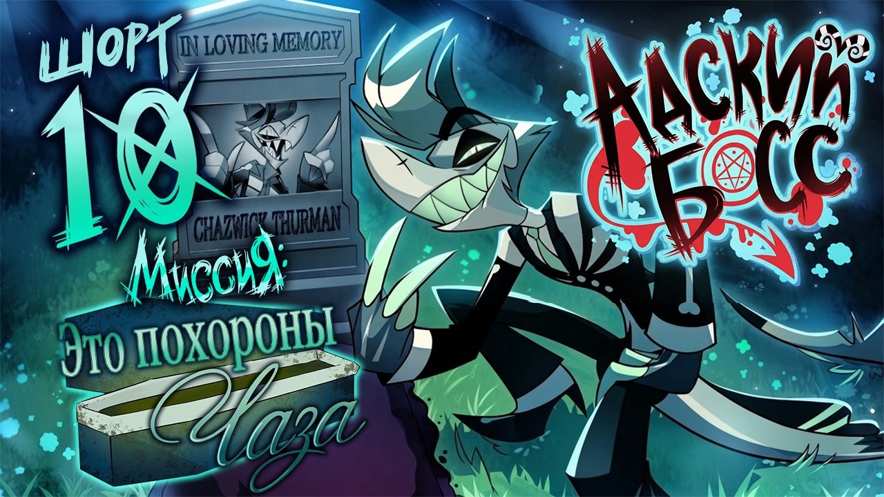 АДСКИЕ ИСТОРИИ 10 // МИССИЯ: ЭТО ПОХОРОНЫ ЧАЗА // РУССКАЯ ОЗВУЧКА