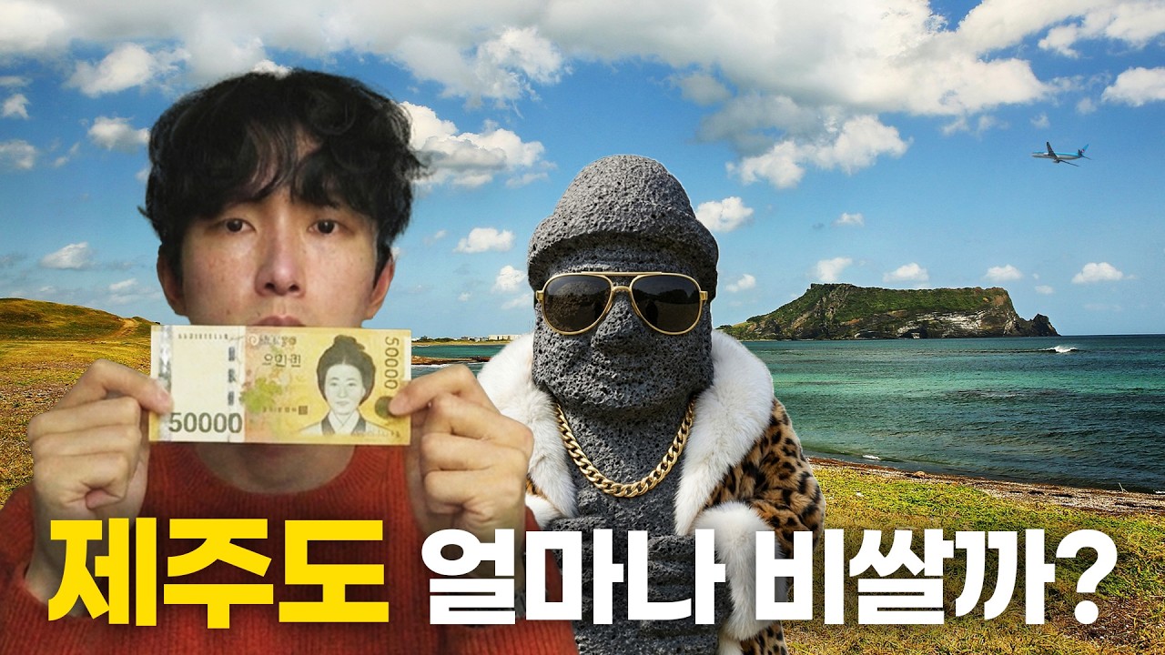 비싸다는 제주도, 주말에 혼자여행하면 얼마에요?