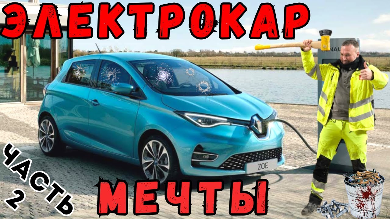 Рено - полный провал  Часть II