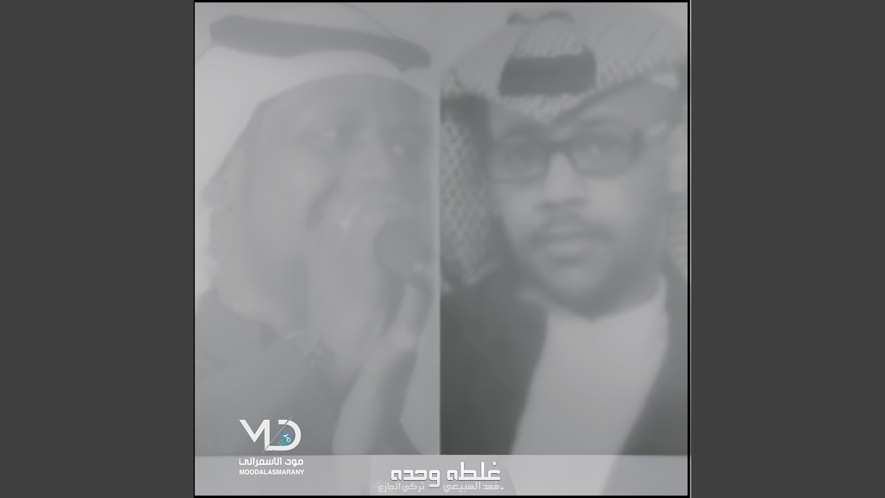 غلطة وحده