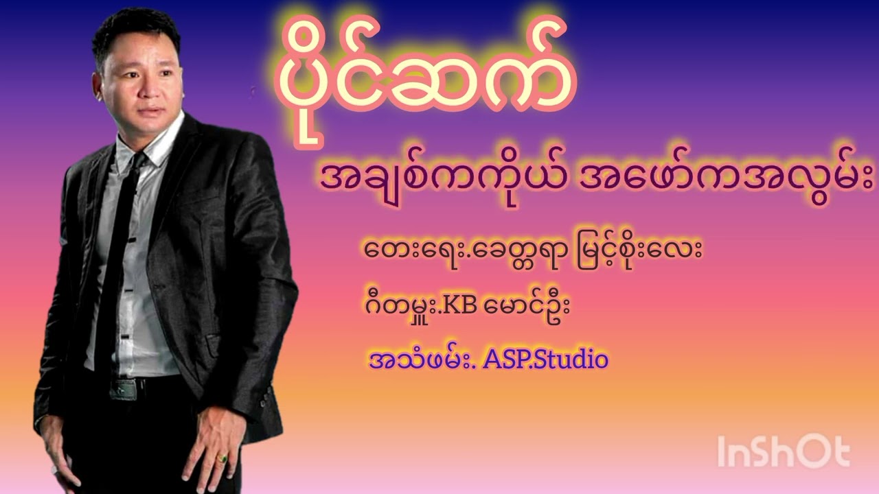 ပိုင်ဆက် အချစ်ကကိုယ် အဖော်ကအလွမ်း.ရေး .ခေတ္တရာမြင့်စိုးလေ